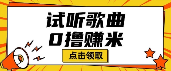 听歌挣米项目拆解一单可挣10-50+多劳多得-米落轻创