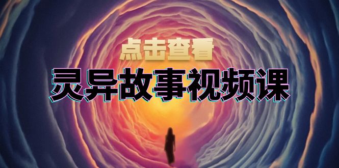（13340期）灵异故事视频课：文案、剪辑流程、画面处理及封面制作，助力创作者盈利-米落轻创