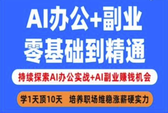 AI办公+副业，零基础到精通，持续探索AI办公实战+AI副业挣钱机会-米落轻创