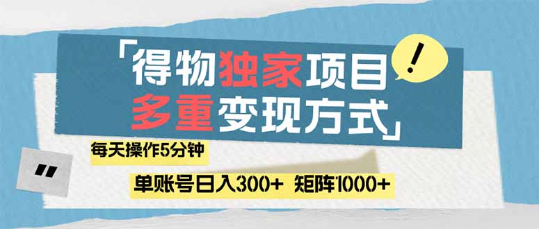 （14705期）得物流量主，通过流量赚取收益，简单操作5分钟，日入300+，矩阵轻松日…-米落轻创