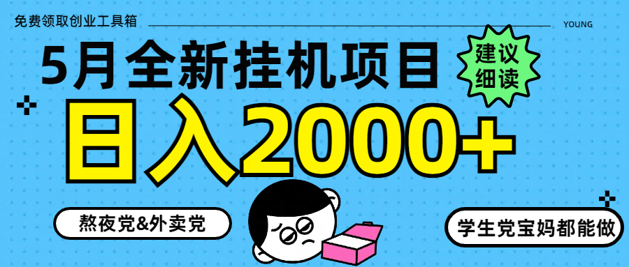 （14689期）5月最新挂机项目8.0玩法轻松日入2000+-米落轻创