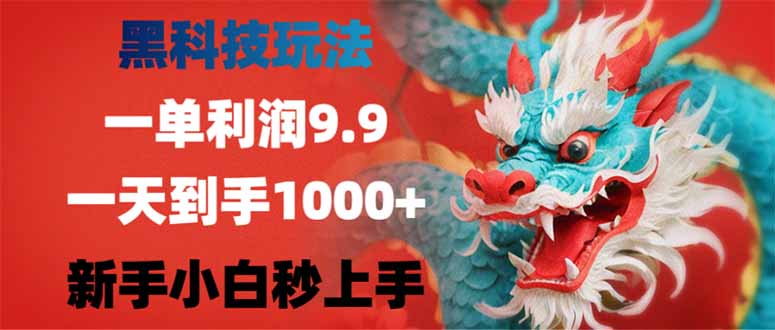 （14335期）黑科技玩法，一单利润9.9,一天到手1000+，新手小白秒上手-米落轻创