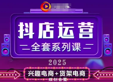2025小店运营全套系列课，全新升级，从小店基础入门到进阶精通，系统掌握月销百w小店的核心秘密-米落轻创