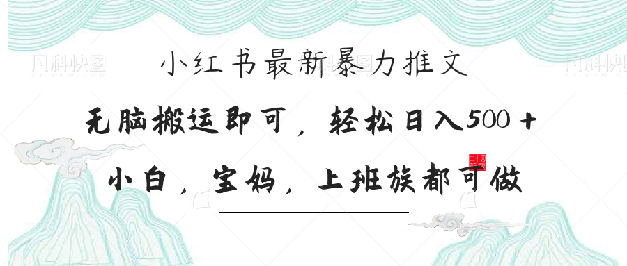（14251期）小红书暴力推文，小白宝妈均可做，日入300＋-米落轻创