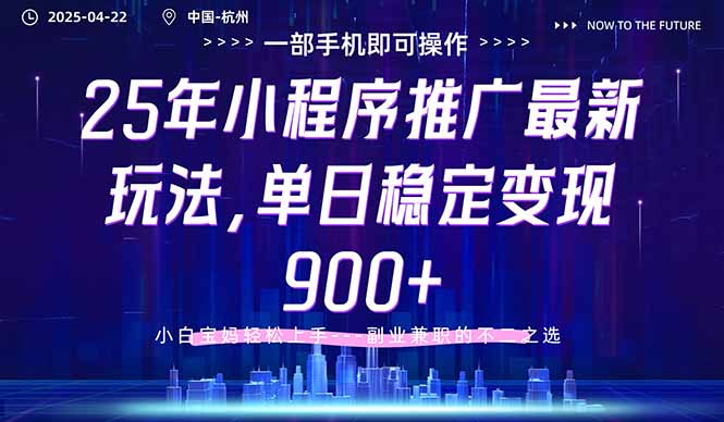 （14494期）25年小程序推广最新玩法，单日稳定变现900+，小白轻松上手-米落轻创