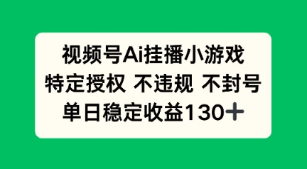 视频号AI挂播小游戏，不违规不封号，单日稳定收益100+-米落轻创