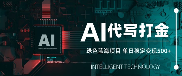 AI代写打金，单日稳定变现5张，绿色蓝海项目，主打长期稳定，快速变现【揭秘】-米落轻创