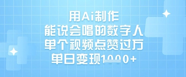 用Ai制作能说会唱的数字人，单个视频点赞过W，单日变现1k-米落轻创
