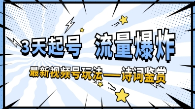 一天收入几张，视频号最新赛道—诗词鉴赏，3天必起，流量爆炸，新人也能轻松上手-米落轻创
