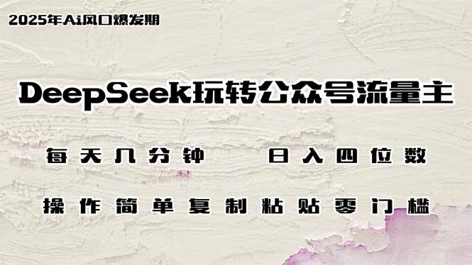 （14508期）DeepSeek玩转公众号流量主，日入四位数，每天几分钟，操作简单零门槛-米落轻创