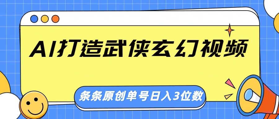 AI打造武侠玄幻视频，条条原创、画风惊艳，单号轻松日入三位数-米落轻创