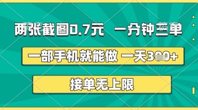 两张截图0.7元，一分钟三单，接单无上限，一部手机就能做，一天5张+【揭秘】-米落轻创