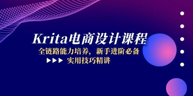 （14850期）Krita电商设计课程，全链路能力培养，新手进阶必备，实用技巧精讲-米落轻创