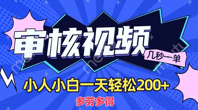（14177期）商品审核员，几秒一单，多劳多得，新人小白一天轻松200+-米落轻创