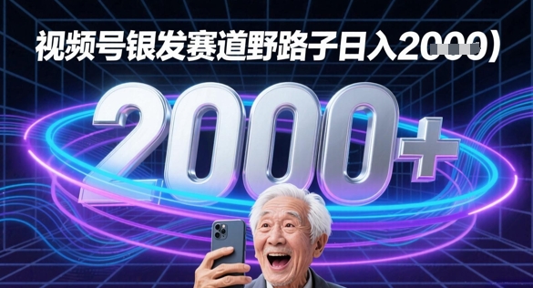 蝴蝶号银发赛道流量密码野路子日入多张-米落轻创