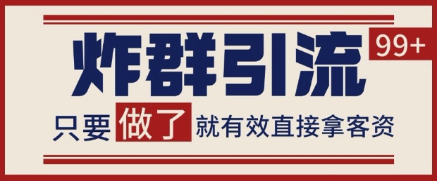 微信分发炸群打法，当天做了就有客资 非常稳定的一个玩法 单号日进100+【揭秘】-米落轻创