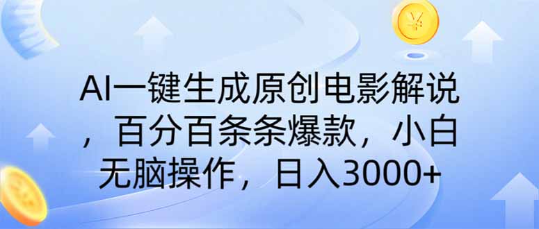 （14218期）AI一键生成原创电影解说，一刀不剪百分百条条爆款，小白日入3000+-米落轻创