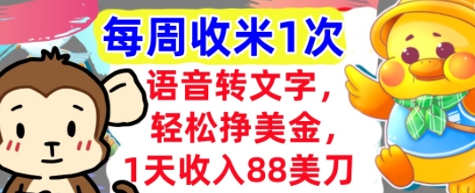 语音转文字，轻松挣美金，1天收入88美刀，0门槛，每周收米1次，小白专属-米落轻创