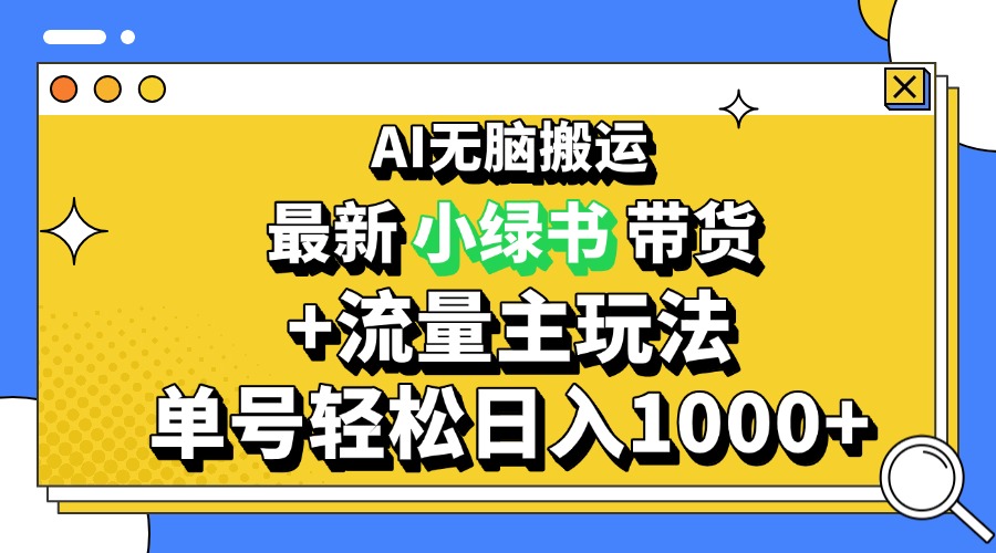 （13397期）2024最新公众号+小绿书带货3.0玩法，AI无脑搬运，3分钟一篇图文 日入1000+-米落轻创