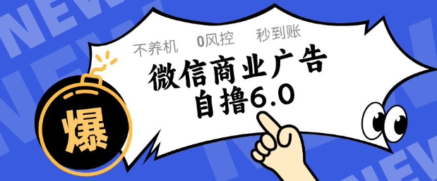 微信商业广告自撸玩法6.0，不养机，0封控，单号50+可矩阵操作【揭秘】-米落轻创