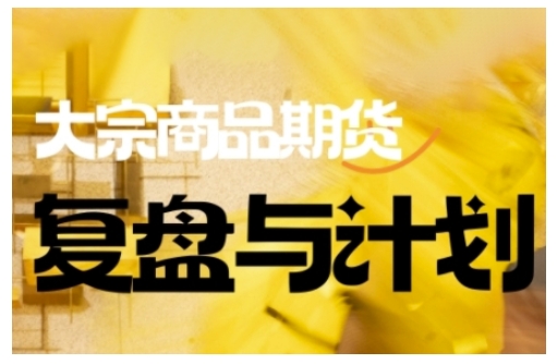 倍增计划·大宗商品期货复盘与计划，掌握在复杂多变的市场中做出明智的交易决策-米落轻创