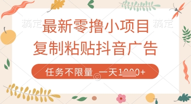 最新零撸小项目，复制粘贴抖音广告即可挣钱，平台大水，任务不限量，一天数张【揭秘】-米落轻创