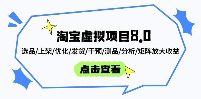 （14637期）淘宝虚拟项目8.0：选品/上架/优化/发货/干预/测品/分析/矩阵放大收益-米落轻创