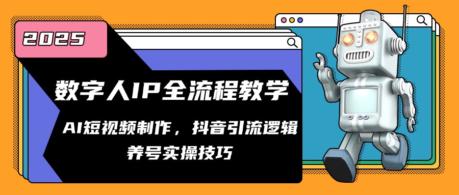 （14886期）数字人IP全流程教学，AI短视频制作，抖音引流逻辑，养号实操技巧-米落轻创