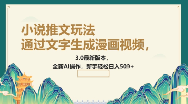通过文字生成漫画视频，小说推文玩法，3.0最新版本， 全新AI操作，新手轻松日入5张-米落轻创