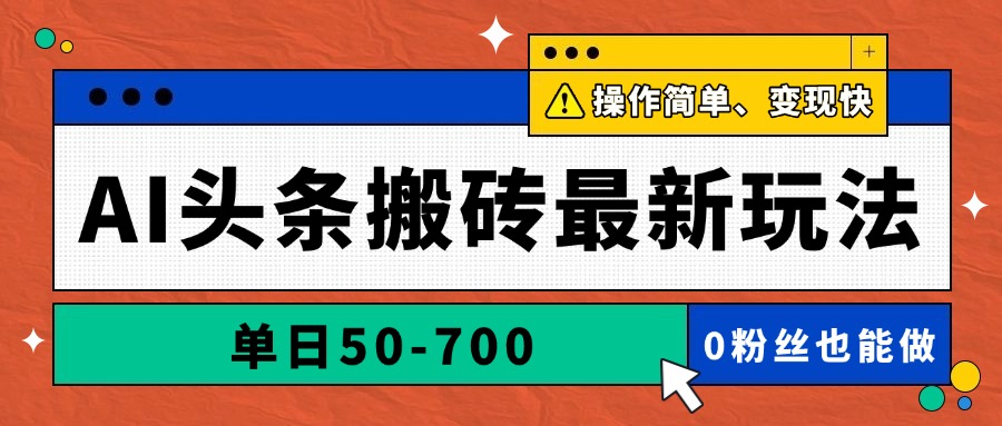 （14711期）AI头条搬砖最新玩法，单日50-700，AI写文章，操作简单，变现快-米落轻创