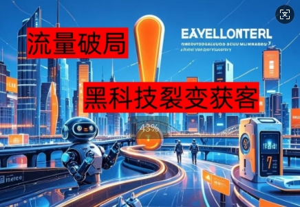 流量破局，黑科技引流神器全维度解析-米落轻创