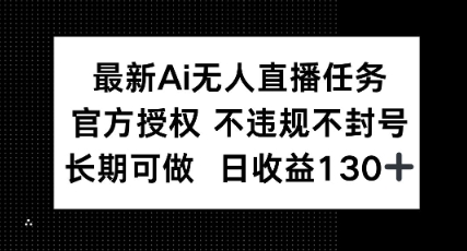最新AI无人直播任务，官方授权 不违规不封号，长期可做，日收益100+-米落轻创