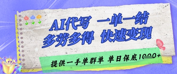AI代写接单，一单一结多劳多得，当天做当天见收益，单子接不完，日入多张【揭秘】-米落轻创