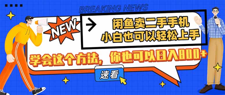 （14221期）闲鱼卖二手手机，小白也可以轻松上手，学会这个方法，你也可以日入800+-米落轻创