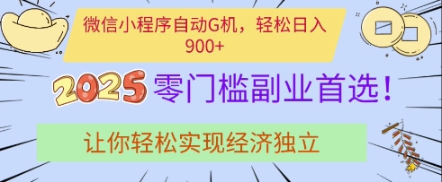 微信小程序自动G机，轻松日入多张，2025零门槛副业首选，让你轻松实现经济独立【揭秘】-米落轻创