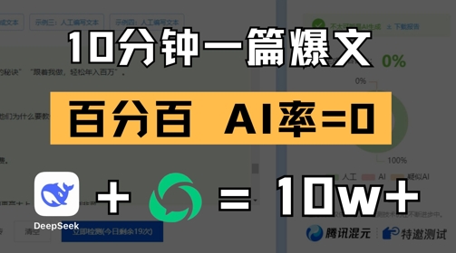 10分钟一篇爆文，100% 零AI率，用deepseek轻松玩转公众号爆文项目-米落轻创