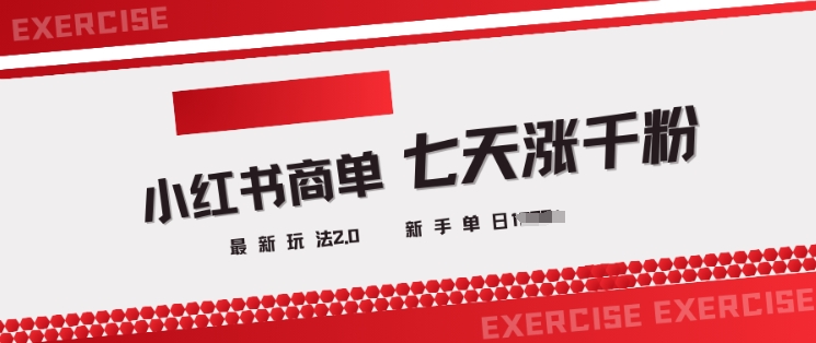小红书商单2.0最新玩法，3天涨千粉单日变现多张-米落轻创