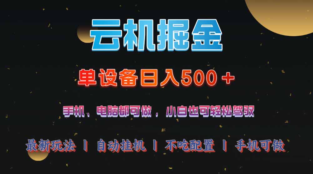 （14598期）云机掘金，单设备轻松日入500＋，我愿称今年最牛逼项目！！！-米落轻创