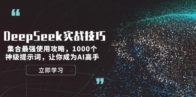 （14147期）DeepSeek实战技巧：集合最强使用攻略，1000个神级提示词，让你成为AI高手-米落轻创
