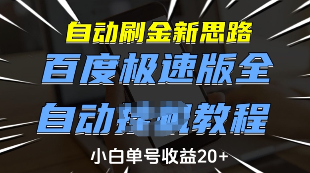 自动刷金新思路，百度极速版全自动教程，小白单号收益20+【揭秘】-米落轻创