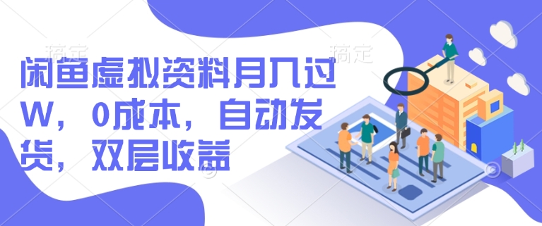 闲鱼虚拟资料月入过W，0成本，自动发货，双层收益-米落轻创