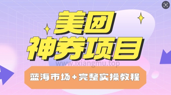 美团神券项目_保姆级教程_上手单日破100-米落轻创