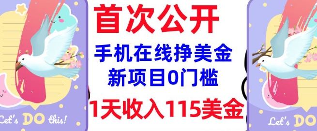 在线挣美金新项目，0门槛，1天收入115美刀，无脑操作，真正被动收入-米落轻创