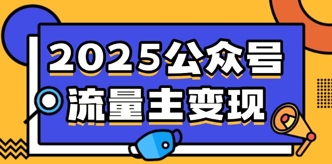 （14487期）2025公众号流量主变现，0成本启动，AI产文，小绿书搬砖全攻略！-米落轻创