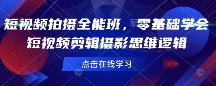 短视频拍摄全能班，零基础学会短视频剪辑摄影思维逻辑-米落轻创