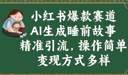 小红书爆款赛道，AI生成睡前故事，精准引流，操作简单，变现方式多样-米落轻创