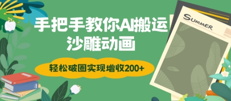 手把手教你用AI搬运沙雕动画轻松破圈实现增收2张-米落轻创