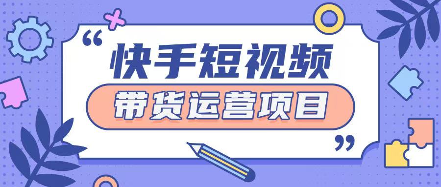 快手小店短视频运营项目，小白轻松上手日入2张-米落轻创