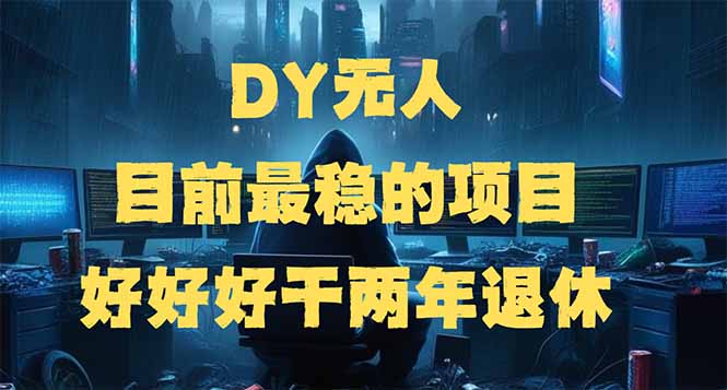（14263期）DY无人，目前最稳的项目，矩阵放大边旅游边赚钱，好好好干两年退休-米落轻创