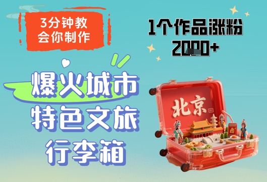 3分钟教会你，制作爆火城市特色文旅行李箱，1个作品涨粉2000+-米落轻创